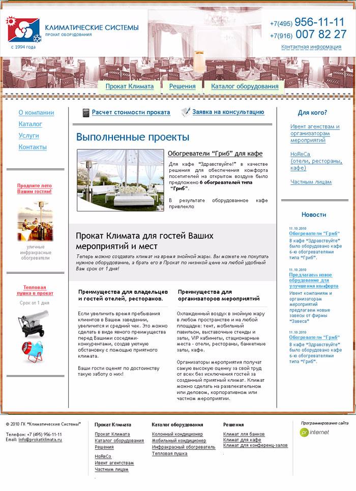 Прокат клитатической техники v.3